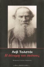 Η δύναμη του σκότους - Λεβ Τολστόι