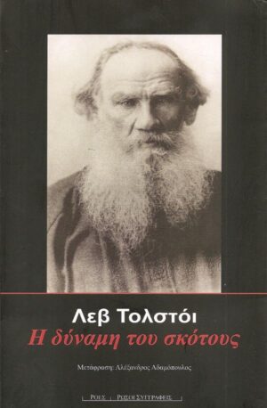 Η δύναμη του σκότους - Λεβ Τολστόι