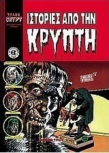 Ιστορίες από την κρύπτη, Συλλεκτικός τόμος