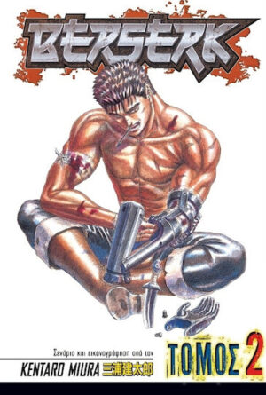 Berserk, Τόμος 2, στα Ελληνικά