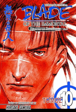 Blade of the Immortal: Κάτοικος της αιωνιότητας Vol. 10