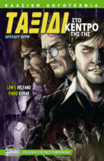 Ταξίδι στο κέντρο της Γης - Graphic Novel