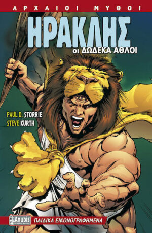 ΗΡΑΚΛΗΣ-ΟΙ ΔΩΔΕΚΑ ΑΘΛΟΙ