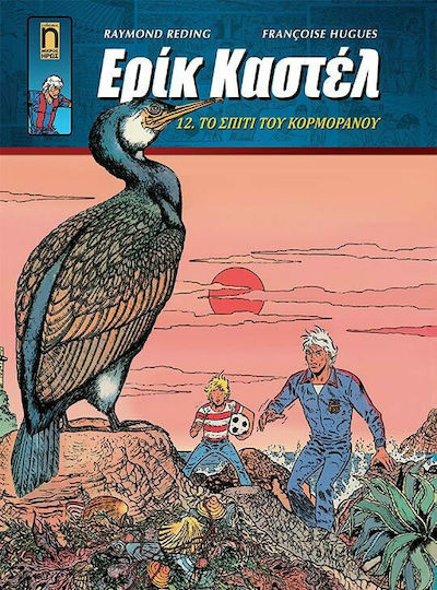 Ερίκ Καστέλ, Vol. 12 12. Το Σπίτι του Κορμοράνου