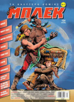 Μπλεκ #10 Vol. 10