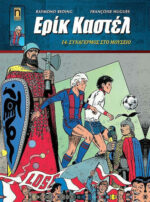 Ερίκ Καστέλ, Vol. 14 14. Συναγερμός στο Μουσείο