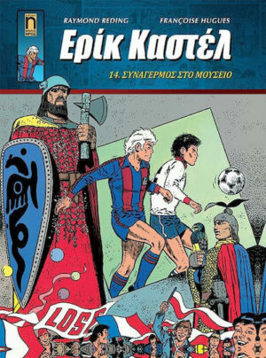 Ερίκ Καστέλ, Vol. 14 14. Συναγερμός στο Μουσείο