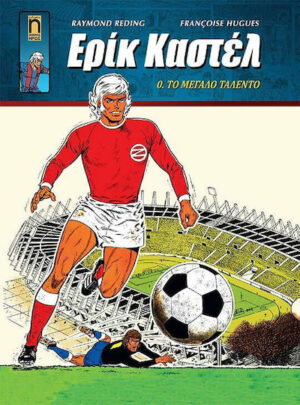 Ερίκ Καστέλ, Vol. 0 0. Ερίκ Καστέλ