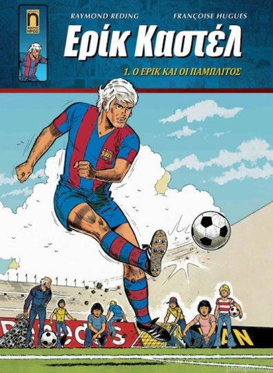 Ερίκ Καστέλ Νο 1 Ο Έρικ Και Οι Παμπλίτος, Vol. 1 Ο Έρικ οι Παμπλίτος