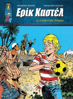 Ερίκ Καστέλ Νο 13 Ο Ερίκ Στην Τυνησία, Vol. 13 Ο Έρικ στην Τυνησία