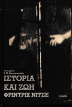 Ιστορία και ζωή - Φρίντριχ Νίτσε