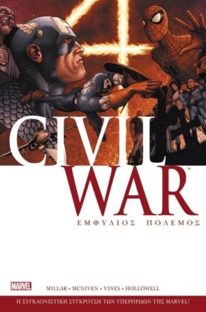 Civil War Εμφύλιος Πόλεμος | Ελληνικό |Marvel Comics