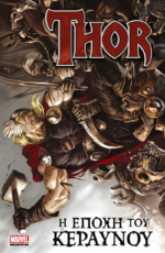 Thor: Η Εποχή του Κεραυνού Marvel Comics
