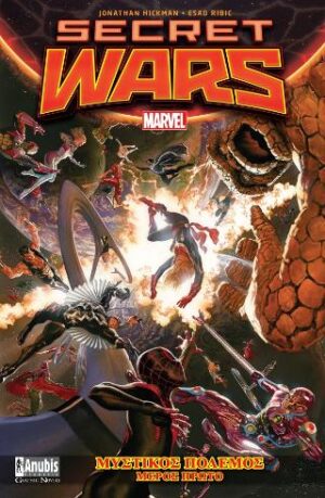 Secret Wars: Μυστικός Πόλεμος, Μέρος Πρώτο | Marvel Comics