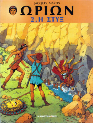 Ωρίων #2 Η Στυξ