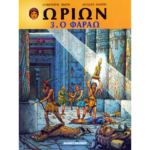 Ωρίων #3 Ο Φαραώ