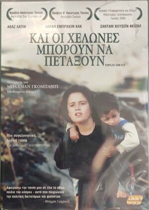 Και οι Χελώνες Μπορούν να Πετάξουν (Turtles Can Fly) DVD Movie