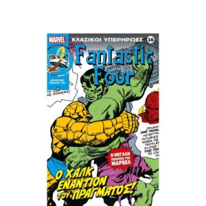 Κλασικοί Υπερήρωες Marvel #16 Fantastic Four Ο Χαλκ Εναντίον του Πραγματος!
