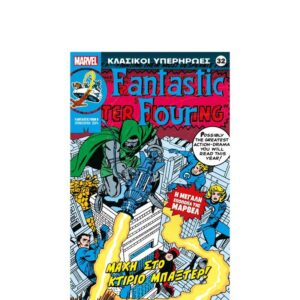 Κλασικοί Υπερήρωες Marvel #32 Fantastic Four Μάχη στο Κτίριο Μπάξτερ