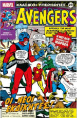 Κλασικοί Υπερήρωες Marvel #29 Avengers Οι Νέοι Εκδικητές