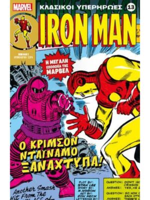 Κλασικοί Υπερήρωες Marvel #13 Iron Man Ο Κρίμσον Ντάιναμο Ξαναχτυπά