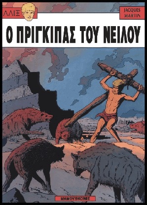 Αλίξ Νο.9 –  Ο πρίγκιπας του Νείλου | Μεταχειρισμένο