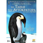Ταξίδι Του Αυτοκράτορα (The Emperor's Journey) Dvd