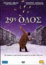 29η Οδός (29th Street) DVD