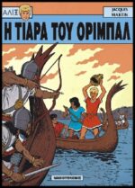 Αλίξ Νο.2 – Η Τιάρα του Οριμπάλ | Μεταχειρισμένο