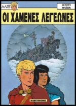 Αλίξ Νο.4 – Οι Χαμένες Λεγεώνες | Μεταχειρισμένο