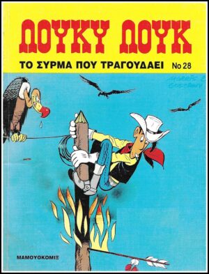 Λούκυ Λουκ #28: Το Σύρμα που Τραγουδάει | Μαμούθ Κόμιξ