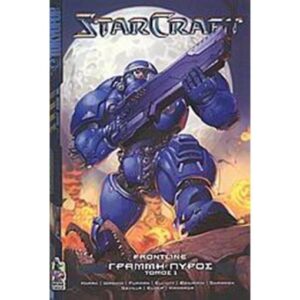 StarCraft - Γραμμή Πυρός (Frontline) Τόμος 1