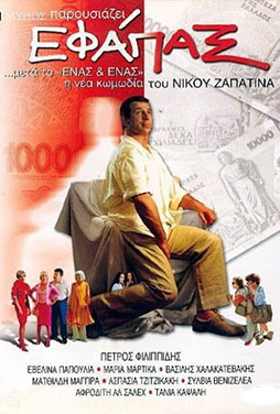 Εφάπαξ -DVD - Κωμωδία του Νίκου Ζαπατίνα