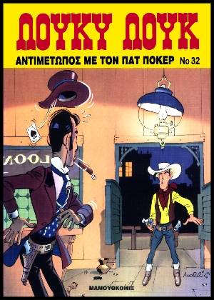 Λούκυ Λουκ #32: Αντιμέτωπος με τον Πατ Πόκερ | Μαμούθ Κόμιξ