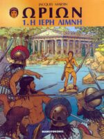 Ωρίων #1 Η Ιερή Λίμνη