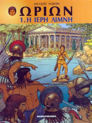 Ωρίων #1 Η Ιερή Λίμνη