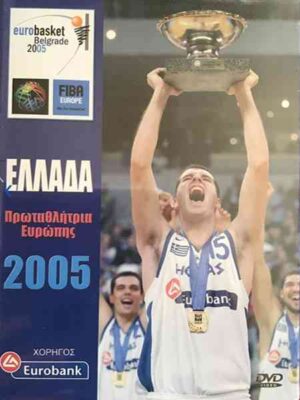 Eurobasket Belgrade 2005 Ελλάδα Πρωταθλήτρια Ευρώπης 2005 | Κασετίνα με 7 DVD