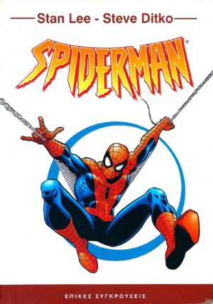 Spiderman: Επικές Συγκρούσεις by Stan Lee, Steve Ditko