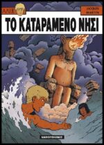 Αλίξ Νο.1 – Το Καταραμένο Νησί | Μεταχειρισμένο