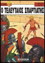 Αλίξ Νο.5 – Ο Τελευταίος Σπαρτιάτης | Μεταχειρισμένο