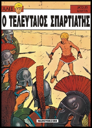 Αλίξ Νο.5 – Ο Τελευταίος Σπαρτιάτης | Μεταχειρισμένο