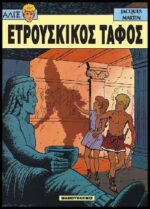 Αλίξ Νο.6 – Ετρουσκικός Τάφος | Μεταχειρισμένο