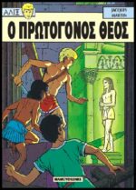 Αλίξ Νο.7 – Ο Πρωτόγονος Θεός | Μεταχειρισμένο