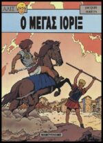 Αλίξ Νο.8 – Ο Μέγας Ιόριξ | Μεταχειρισμένο
