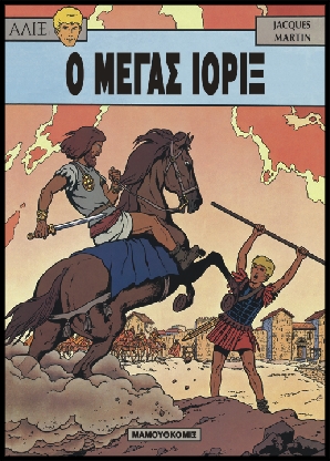 Αλίξ Νο.8 – Ο Μέγας Ιόριξ | Μεταχειρισμένο