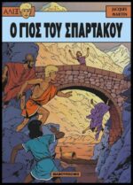 Αλίξ Νο.10 –  Ο Γιός του Σπάρτακου | Μεταχειρισμένο