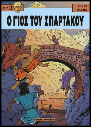 Αλίξ Νο.10 –  Ο Γιός του Σπάρτακου | Μεταχειρισμένο