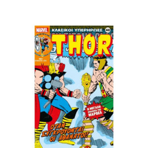 Κλασικοί Υπερήρωες Marvel #40 Thor Όταν Συγκρούονται οι Αθάνατοι!