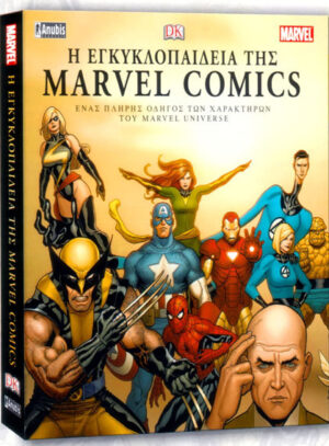 Η εγκυκλοπαίδεια της Marvel Comics | Μεταχειρισμένο
