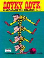 Λούκυ Λουκ #25: Η Απόδραση των Ντάλτον | Μαμούθ Κόμιξ